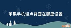 苹果手机轻点背面在哪里设置