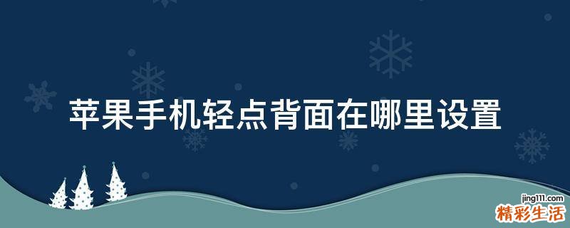 苹果手机轻点背面在哪里设置
