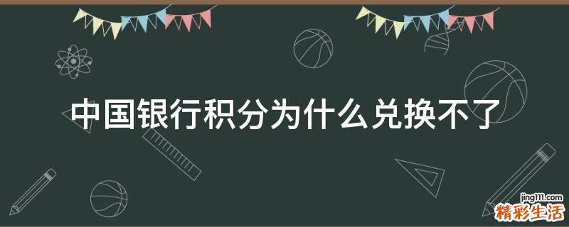 中国银行积分为什么兑换不了