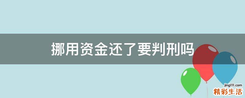 挪用资金还了要判刑吗