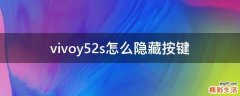 vivoy52s怎么隐藏按键