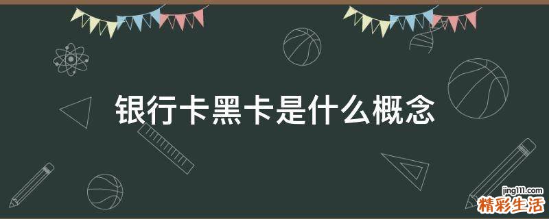 银行卡黑卡是什么概念