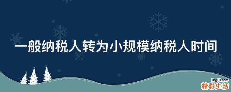 一般纳税人转为小规模纳税人时间