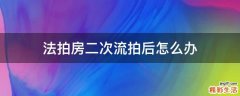 法拍房二次流拍后怎么办