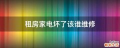 租房家电坏了该谁维修