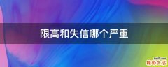 限高和失信哪个严重
