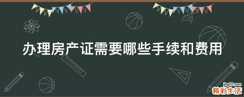 办理房产证需要哪些手续和费用