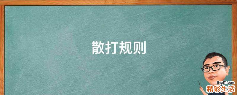 散打规则