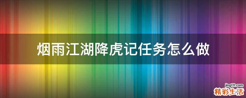 烟雨江湖降虎记任务怎么做