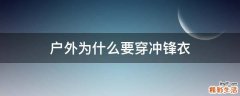 户外为什么要穿冲锋衣