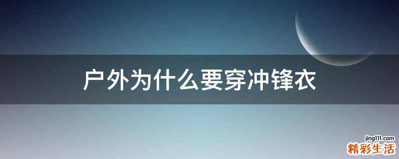 户外为什么要穿冲锋衣