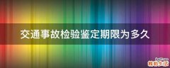 交通事故检验鉴定期限为多久
