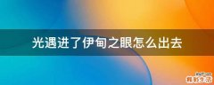 光遇进了伊甸之眼怎么出去