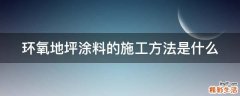 环氧地坪涂料的施工方法是什么