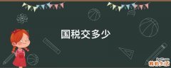 国税交多少