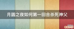 月圆之夜如何第一回合杀死神父