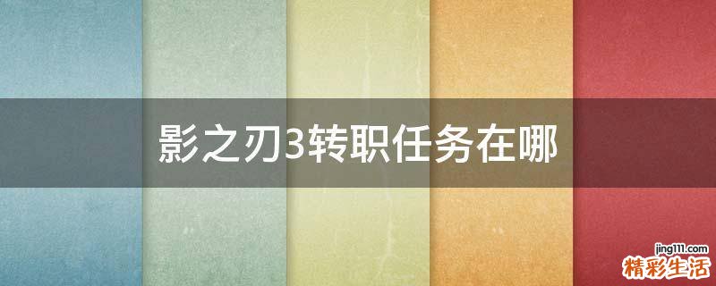 影之刃3转职任务在哪