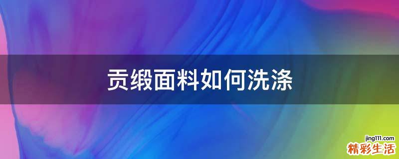 贡缎面料如何洗涤