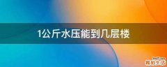 1公斤水压能到几层楼