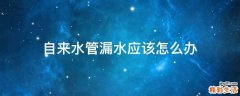 自来水管漏水应该怎么办