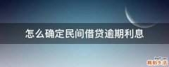 怎么确定民间借贷逾期利息