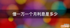 借一万一个月利息是多少
