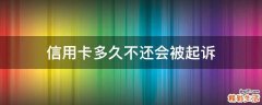 信用卡多久不还会被起诉