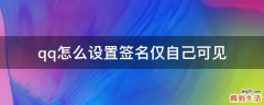 qq怎么设置签名仅自己可见