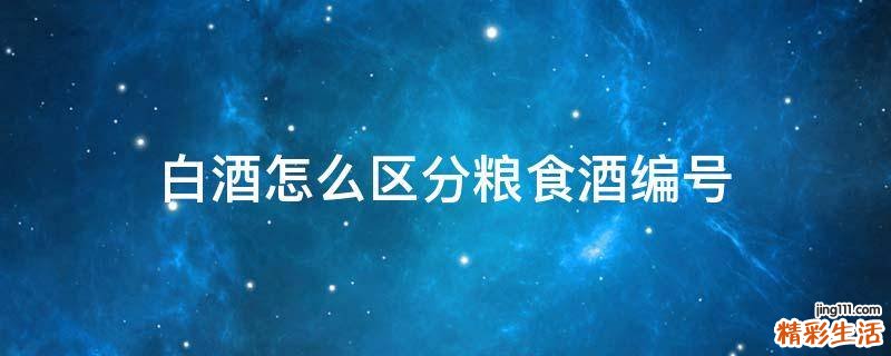 白酒怎么区分粮食酒编号