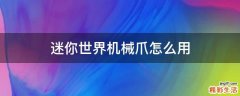 迷你世界机械爪怎么用