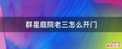 群星庭院老三怎么开门