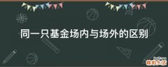 同一只基金场内与场外的区别