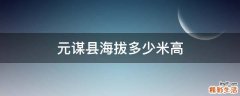 元谋县海拔多少米高