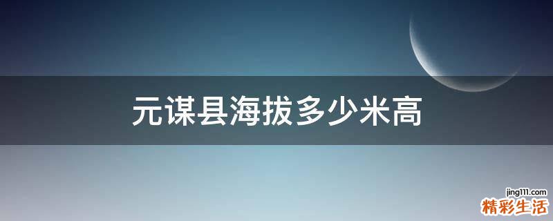 元谋县海拔多少米高