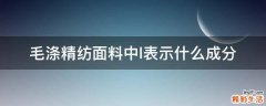 毛涤精纺面料中l表示什么成分
