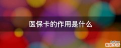 医保卡的作用是什么