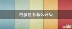 电脑显卡怎么升级