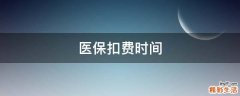 医保扣费时间