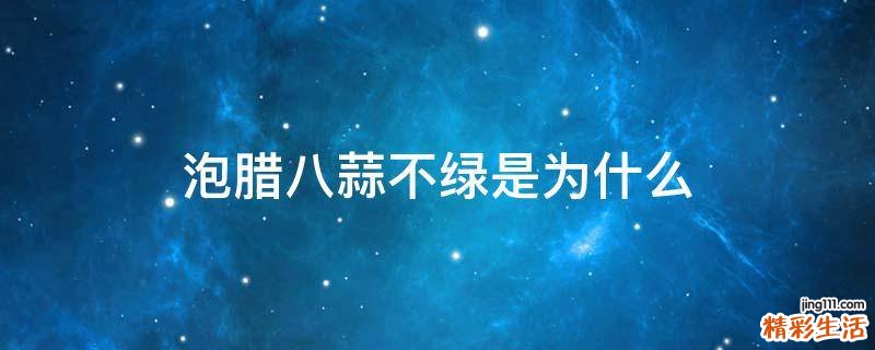 泡腊八蒜不绿是为什么