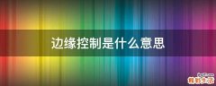 边缘控制是什么意思
