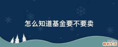 怎么知道基金要不要卖