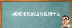 a股和港股的溢价说明什么