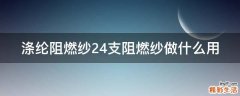 涤纶阻燃纱24支阻燃纱做什么用