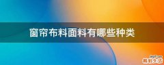 窗帘布料面料有哪些种类