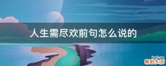 人生需尽欢前句怎么说的