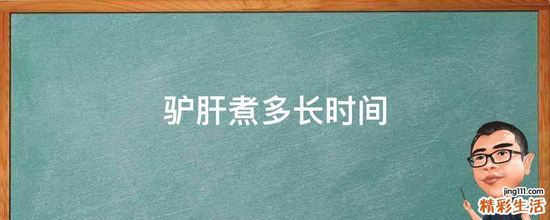 驴肝煮多长时间