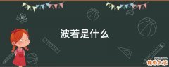 波若是什么