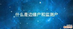 什么是边缘户和监测户