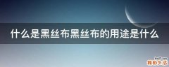 什么是黑丝布黑丝布的用途是什么