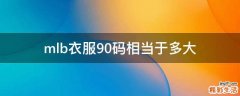 mlb衣服90码相当于多大
